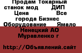 Продам Токарный станок мод. 165 ДИП 500 › Цена ­ 510 000 - Все города Бизнес » Оборудование   . Ямало-Ненецкий АО,Муравленко г.